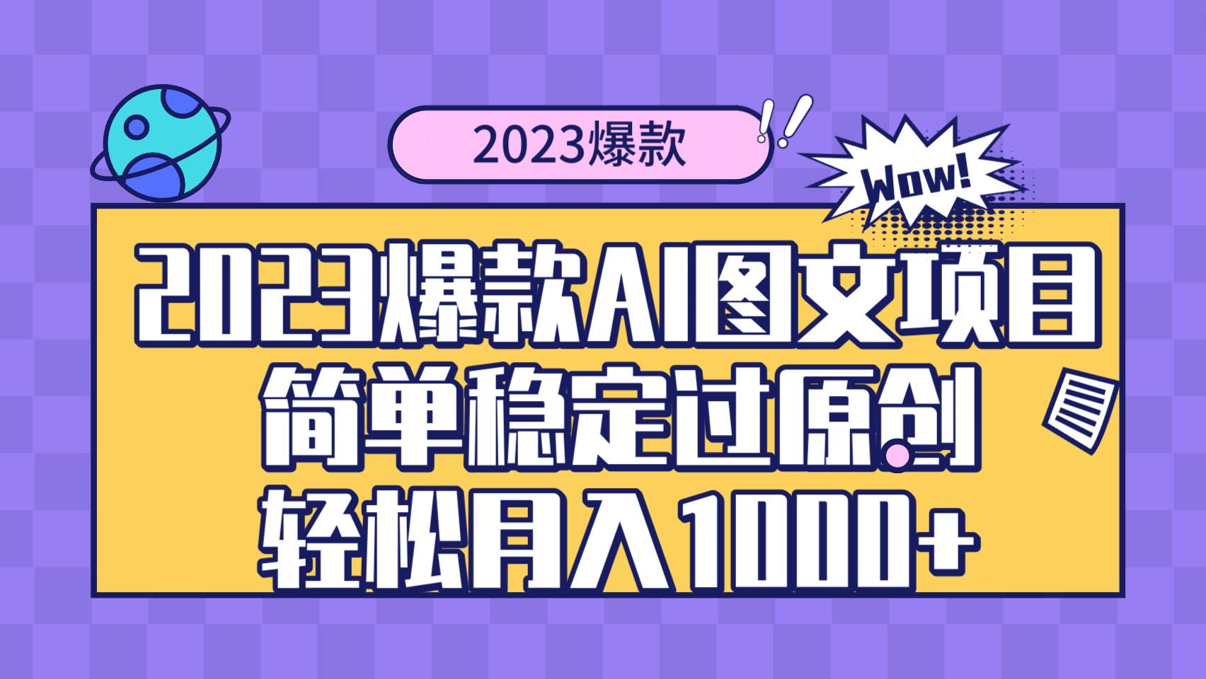 2023爆款Ai图文项目，简单稳定过原创轻松月入1000+-