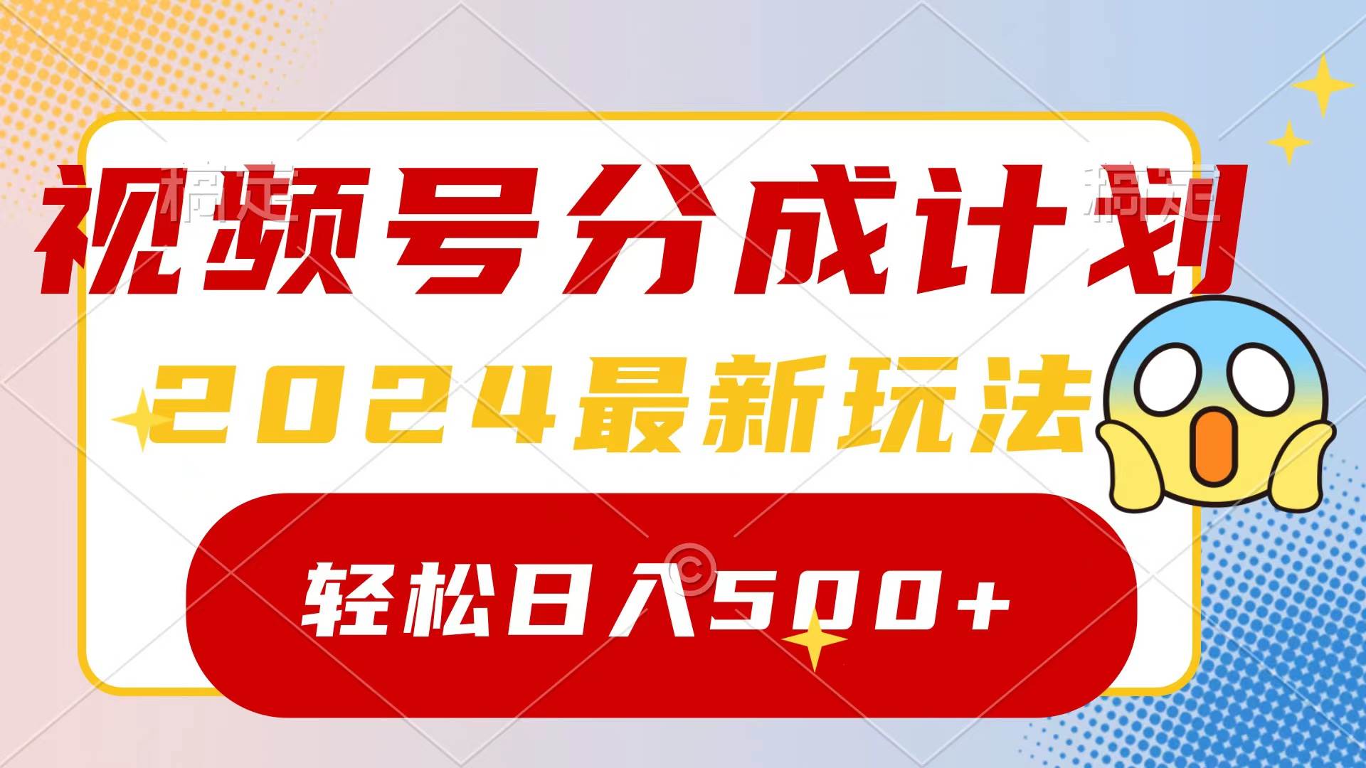 2024玩转视频号分成计划，一键生成原创视频，收益翻倍的秘诀，日入500+-