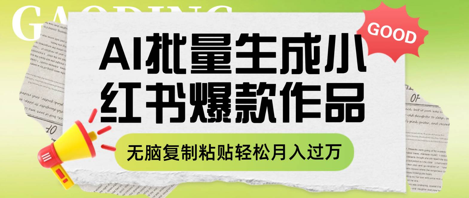 利用AI批量生成小红书爆款作品内容，无脑复制粘贴轻松月入过万-