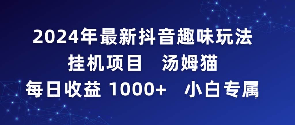 2024年最新抖音趣味玩法挂机项目 汤姆猫每日收益1000多小白专属-