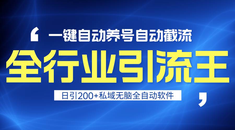 全行业引流王！一键自动养号，自动截流，日引私域200+，安全无风险-