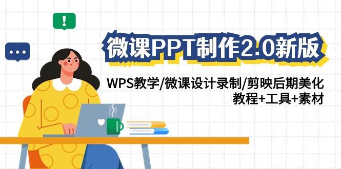 微课PPT制作-2.0新版：WPS教学/微课设计录制/剪映后期美化/教程+工具+素材-