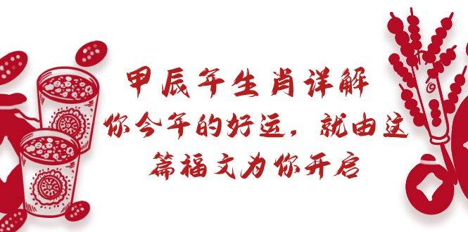 某付费文章：甲辰年生肖详解: 你今年的好运，就由这篇福文为你开启-