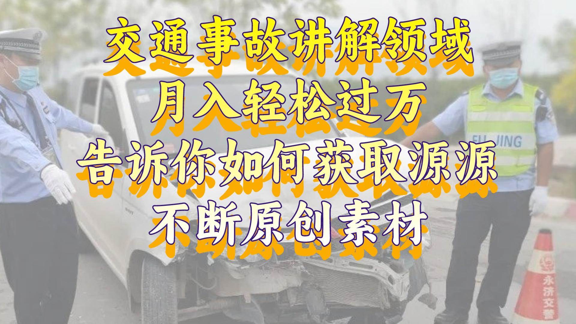 交通事故讲解领域，月入轻松过万，告诉你如何获取源源不断原创素材，视频号中视频收益高-