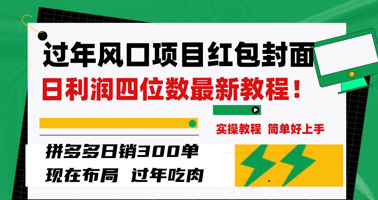 过年风口项目红包封面，拼多多日销300单日利润四位数最新教程！-