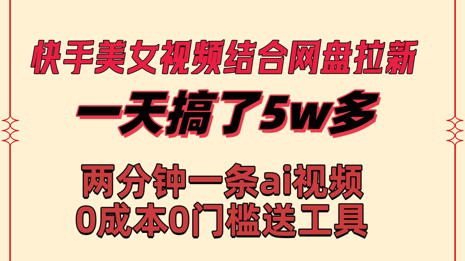 快手美女视频结合网盘拉新，一天搞了50000 两分钟一条Ai原创视频，0成…-