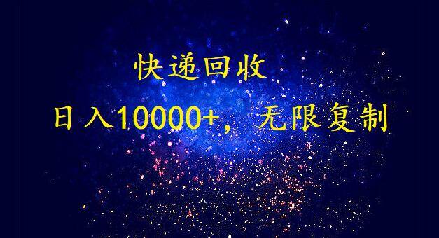 完美落地，暴利快递回收项目。每天收入10000+，可无限放大-