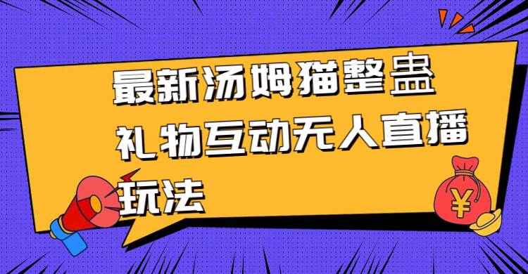 最新汤姆猫整蛊礼物互动无人直播玩法-