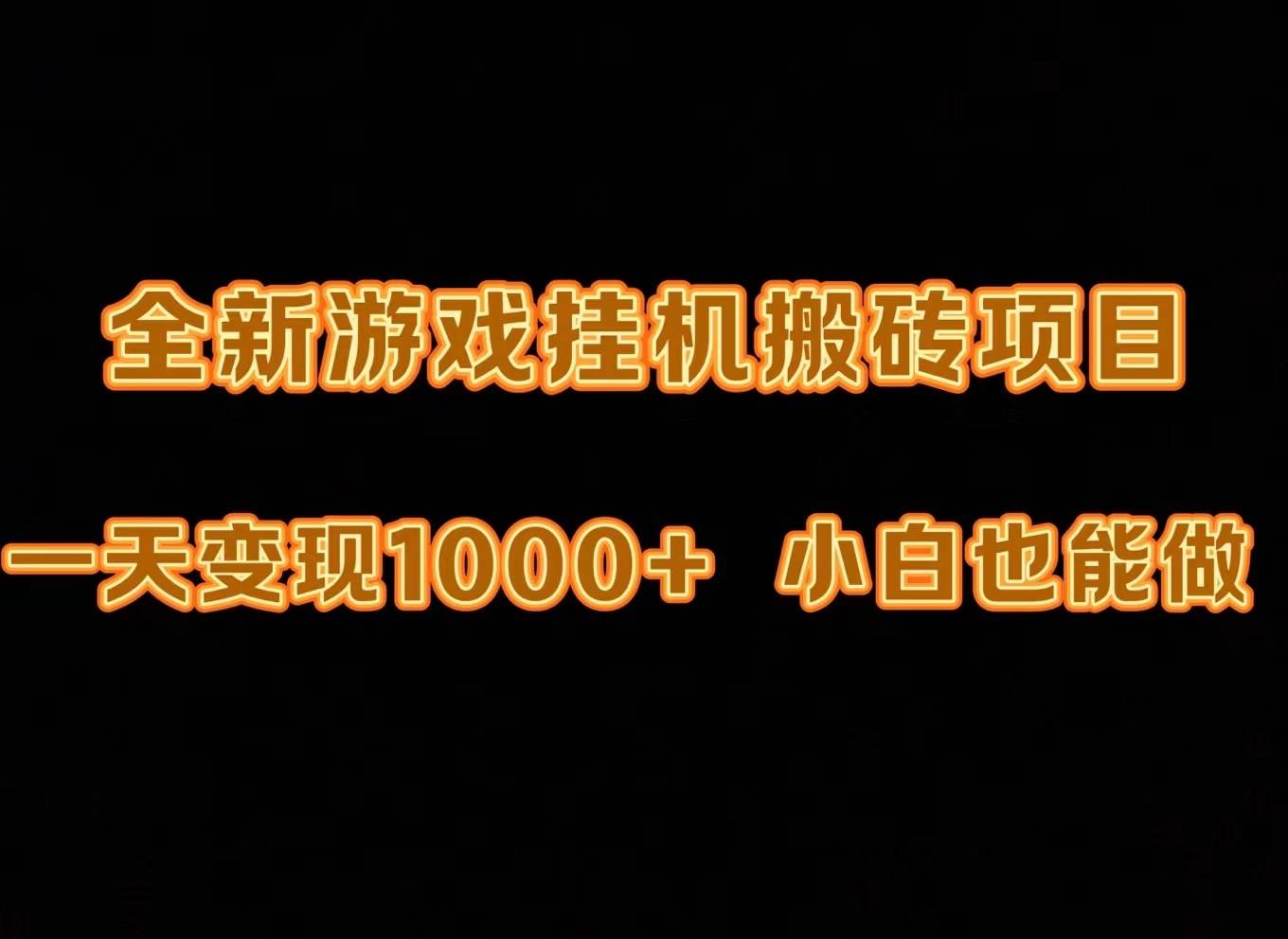 最新游戏全自动挂机打金搬砖，一天变现1000+，小白也能轻松上手。-