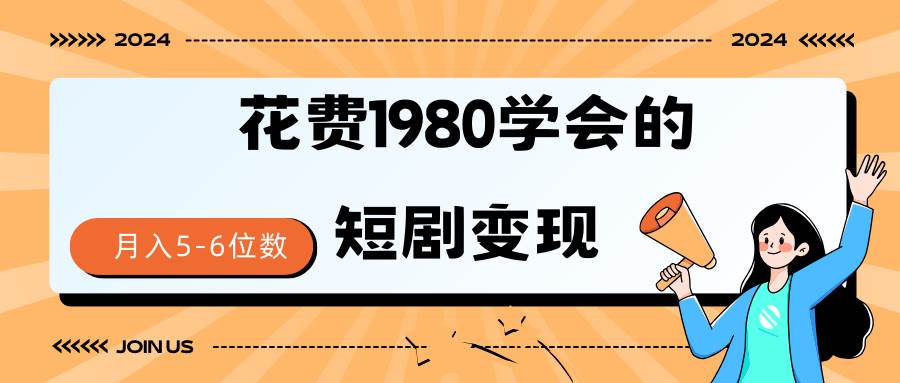 短剧变现技巧 授权免费一个月轻松到手5-6位数-