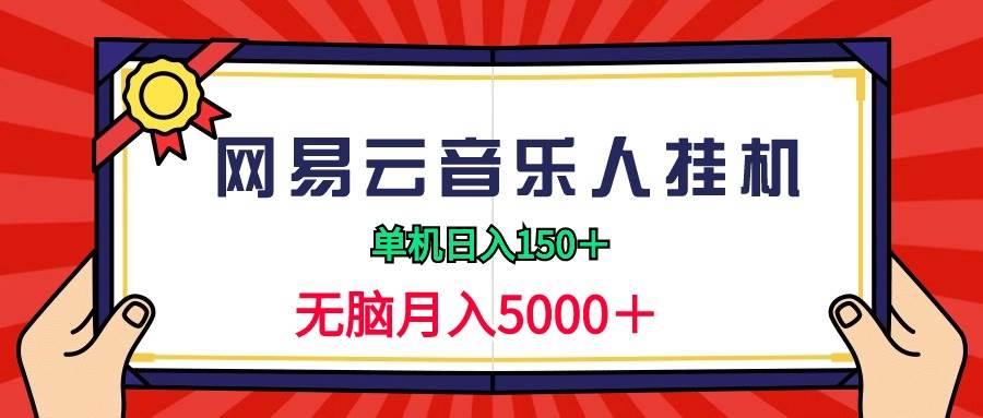 2024网易云音乐人挂机项目，单机日入150+，无脑月入5000+-