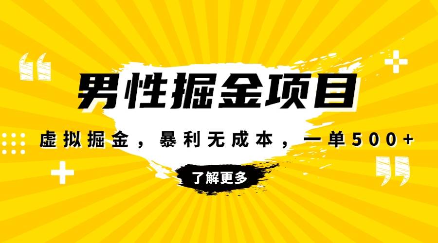 暴利虚拟掘金，男杏健康赛道，成本高客单，单月轻松破万-