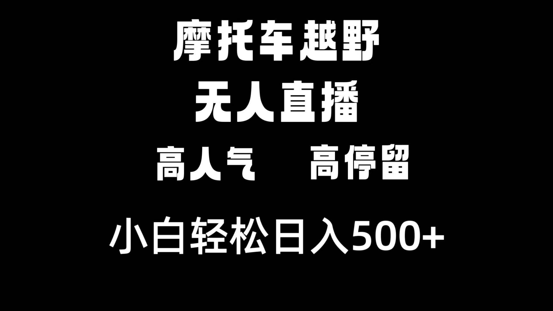 摩托车越野无人直播，高人气高停留，下白轻松日入500+-