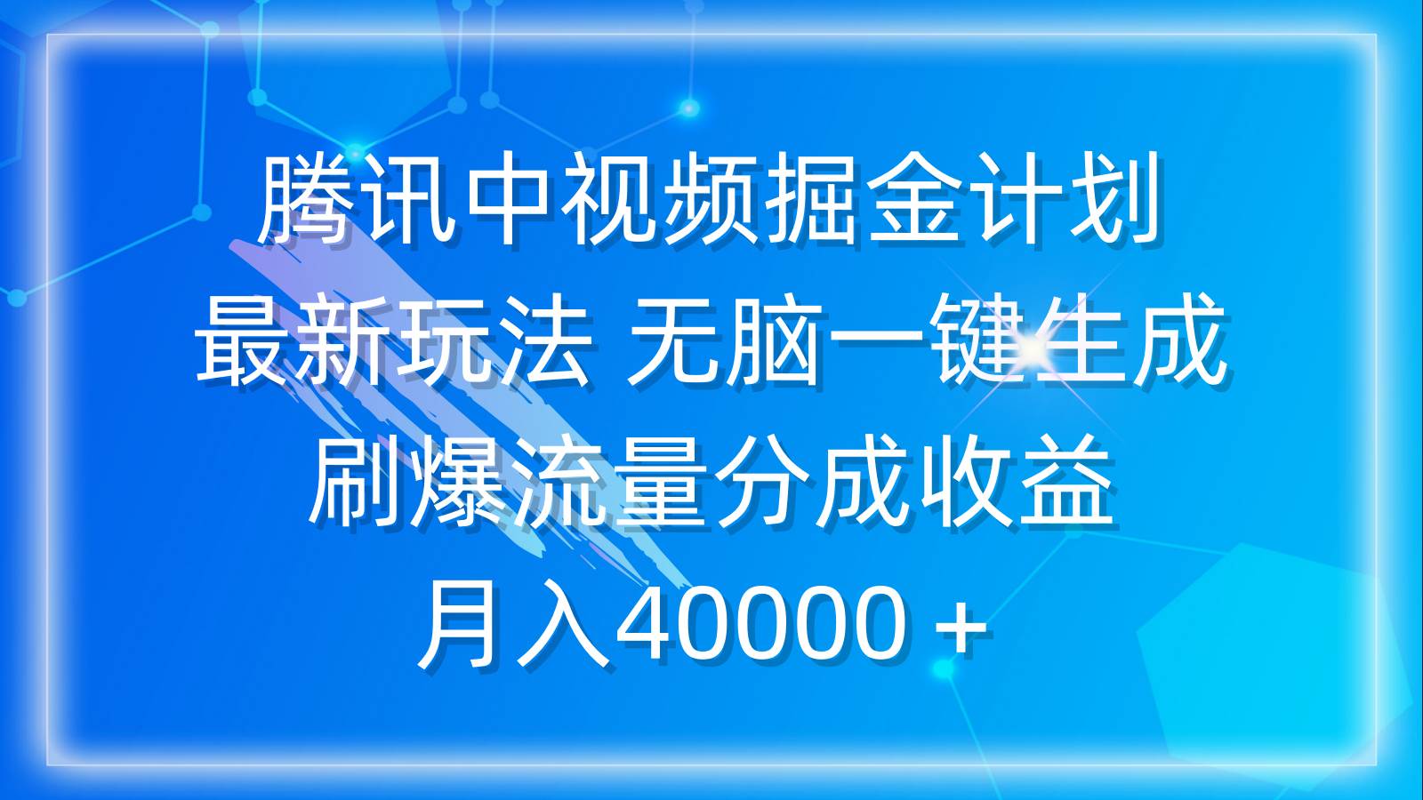 腾讯中视频掘金计划，最新玩法 无脑一键生成 刷爆流量分成收益 月入40000＋-