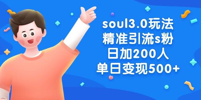 soul3.0玩法精准引流s粉，日加200人单日变现500+-