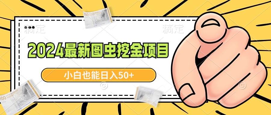 2024最新图虫挖金项目，简单易上手，小白也能日入50+-