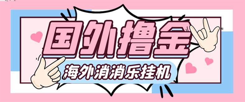 最新工作室内部海外消消乐中控全自动挂机撸美金项目，实测单窗口一天8–10元【永久脚本+详细教程】-