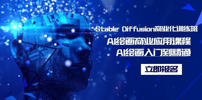 Stable Diffusion商业化训练班，Al绘画商业应用课程，AI绘画入门到精通-