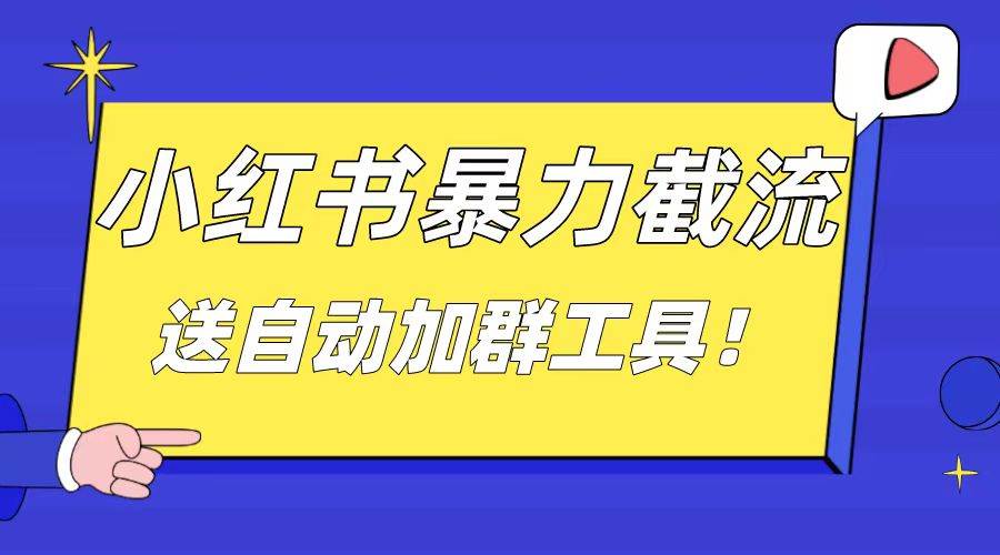 小红书截流引流大法，简单无脑粗暴，日引20-30个高质量创业粉（送自动加群软件）-