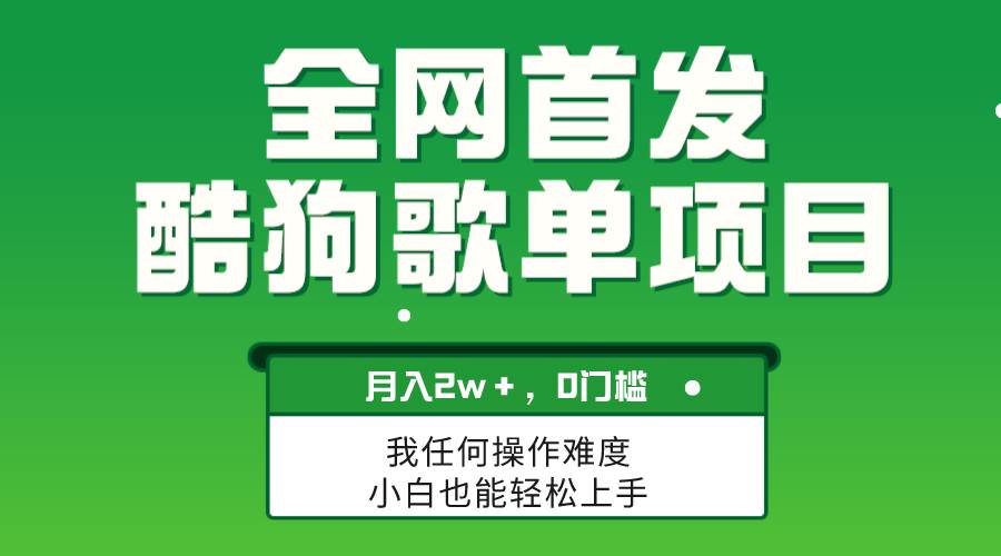 无脑操作简单复制，酷狗歌单项目，月入2W＋，可放大-