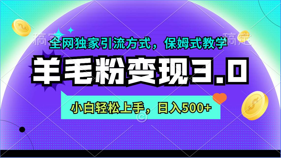 羊毛粉变现3.0 全网独家引流方式，小白轻松上手，日入500+-