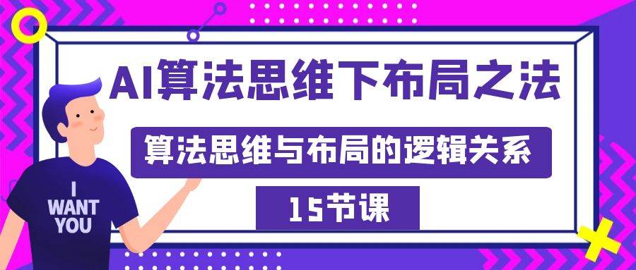 AI算法思维下布局之法：算法思维与布局的逻辑关系（15节）-