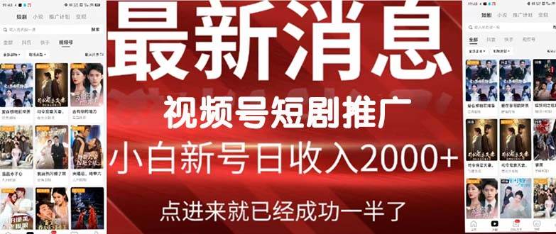 2024视频号推广短剧，福利周来临，即将开始短剧时代-