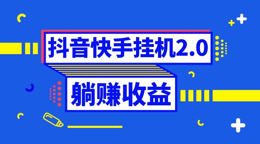 抖音挂机全自动薅羊毛，0投入0时间躺赚，单号一天5-500＋-