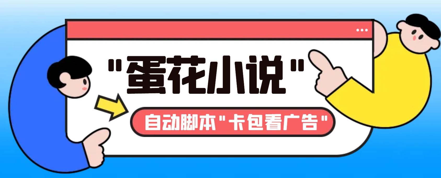 最新斗音旗下蛋花小说最新斗音旗下蛋花小说广告掘金挂机项目，卡包看广告，单机一天20-30+【自动脚本+卡包方法】-