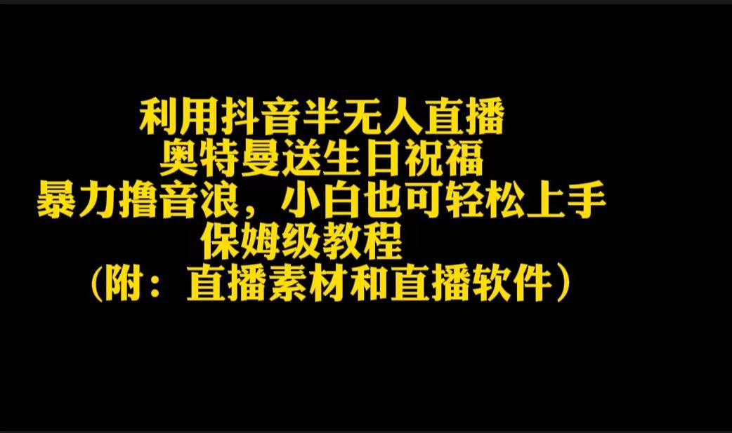 利用抖音半无人直播奥特曼送生日祝福，暴力撸音浪，小白也可轻松上手-