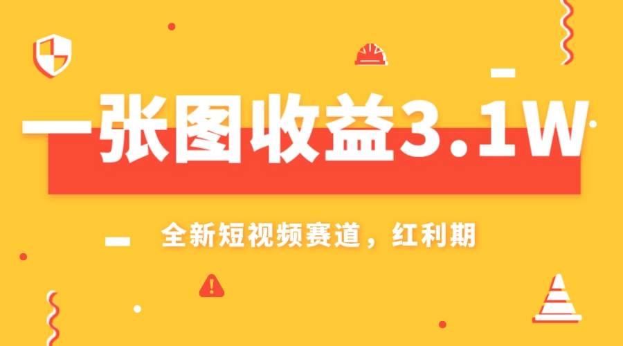 一张图收益3.1w，AI赛道新风口，小白无脑操作轻松上手-