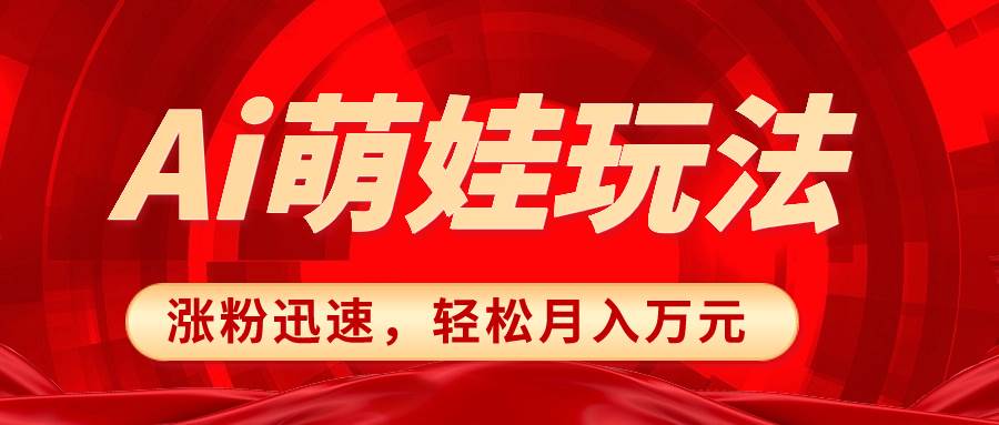 小红书AI萌娃玩法，涨粉迅速，作品制作简单，轻松月入万元-