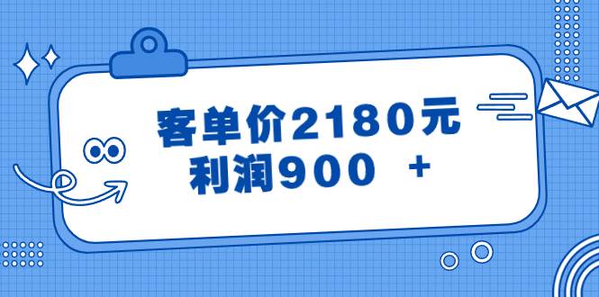 某公众号付费文章《客单价2180元，利润900 +》-