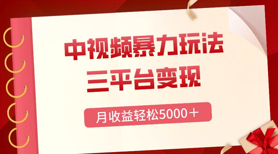 三平台变现，月收益轻松5000＋，中视频暴力玩法，每日热点的正确打开方式-