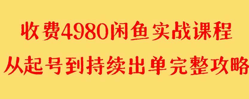 外面收费4980闲鱼无货源实战教程 单号4000+-