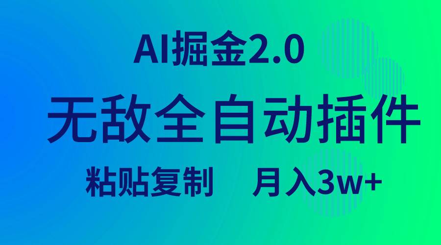 无敌全自动插件！AI掘金2.0，粘贴复制矩阵操作，月入3W+-