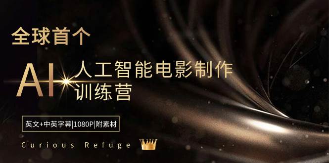 Curious Refuge -全球首个AI人工智能电影制作训练营-中英字幕|1080P|附素材-