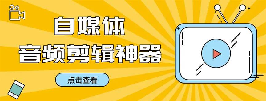 外面收费888的极速音频剪辑，看着字幕剪音频，效率翻倍，支持一键导出【剪辑软件+使用教程】-