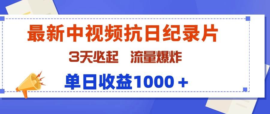 最新中视频抗日纪录片，3天必起，流量爆炸，单日收益1000＋-