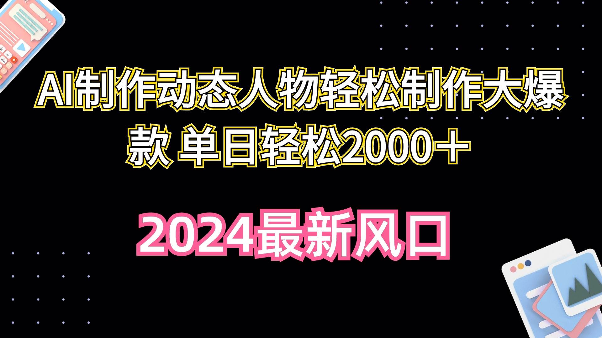 AI制作动态人物轻松制作大爆款 单日轻松2000＋-