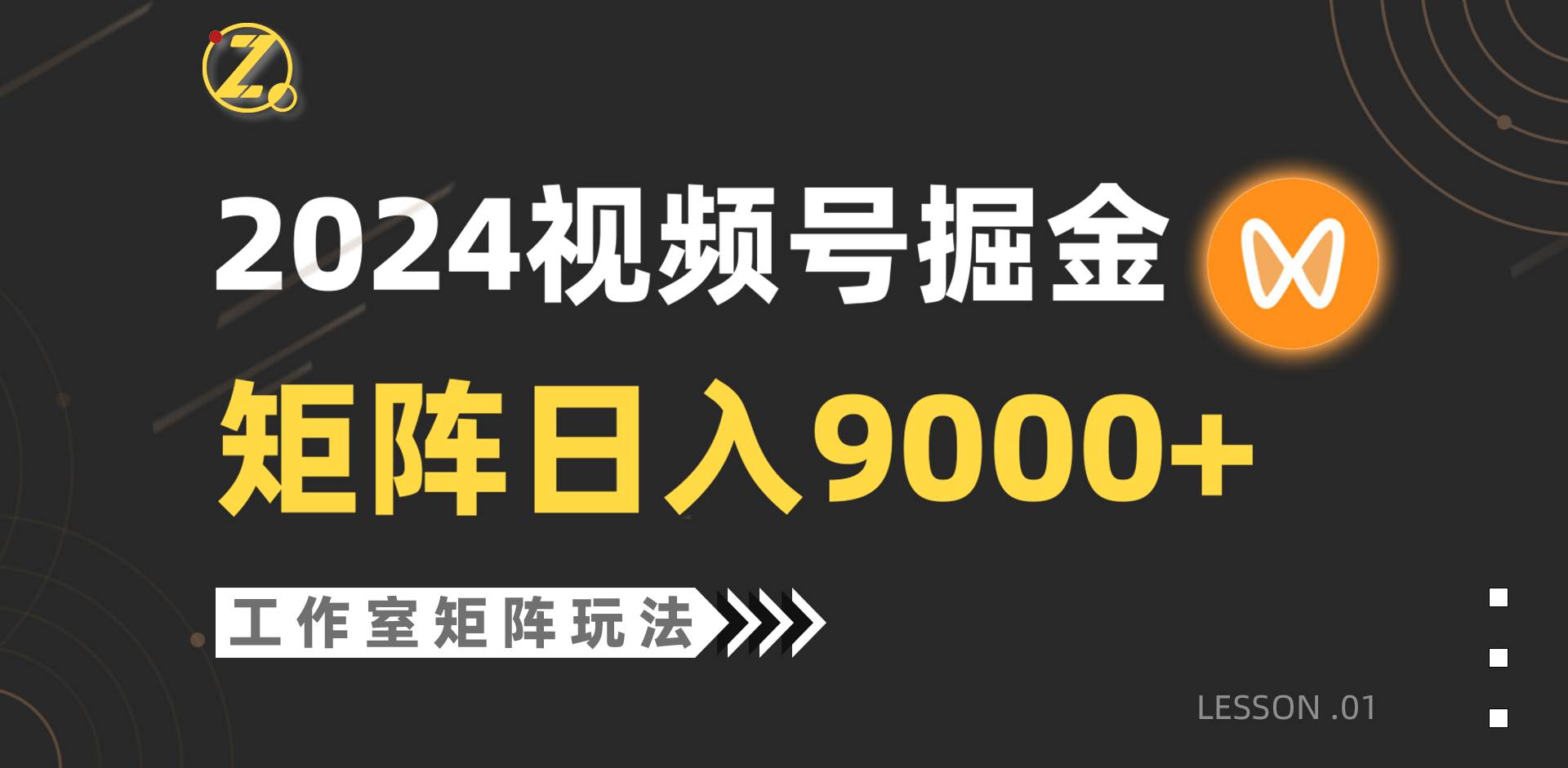 【蓝海项目】2024视频号自然流带货，工作室落地玩法，单个直播间日入9000+-