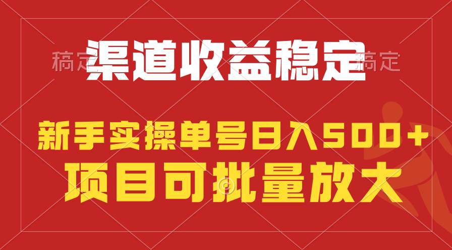 稳定持续型项目，单号稳定收入500+，新手小白都能轻松月入过万-