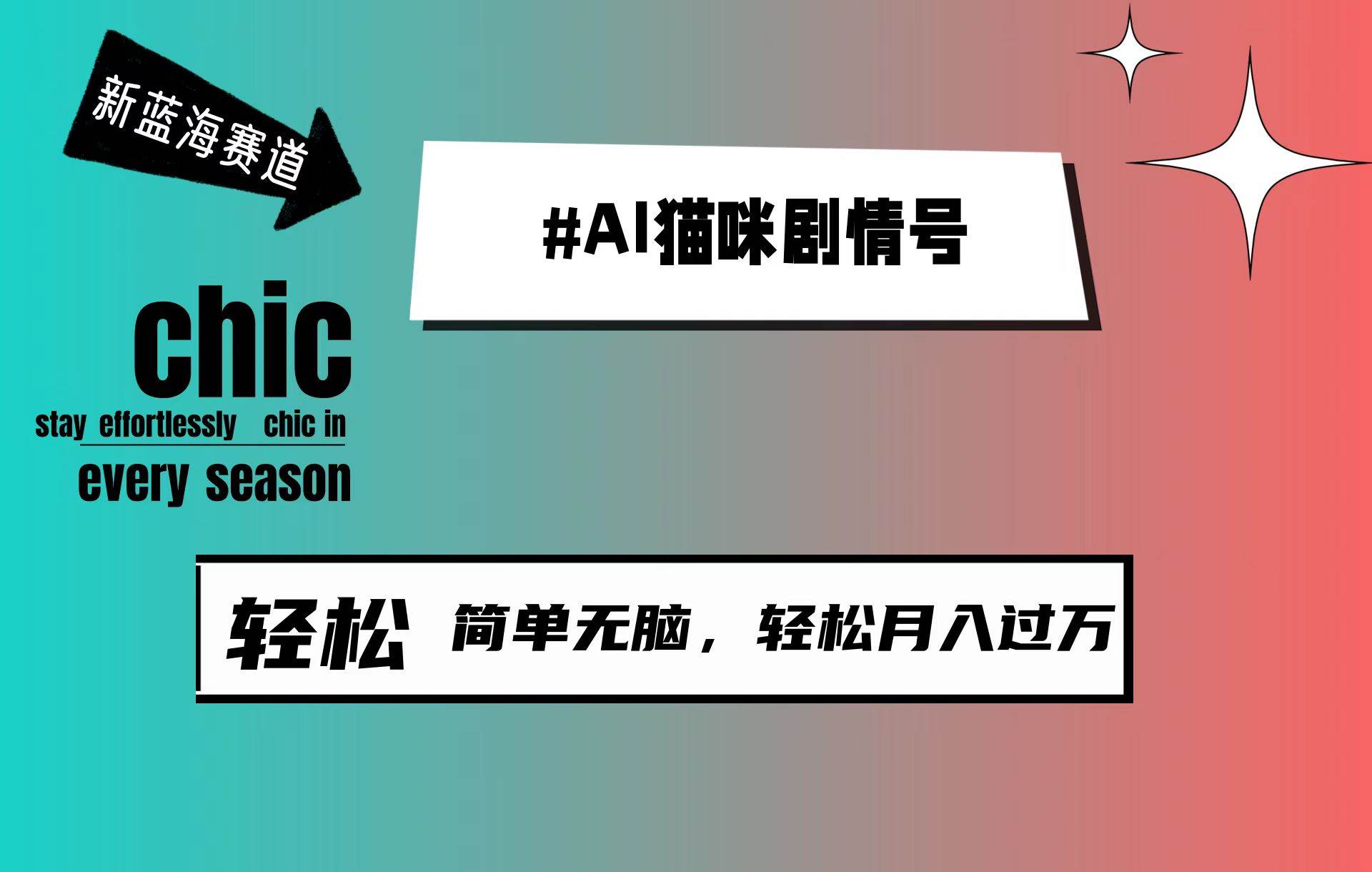 AI猫咪剧情号，新蓝海赛道，30天涨粉100W，制作简单无脑，轻松月入1w+-