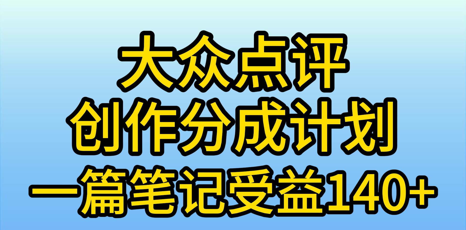 大众点评创作分成，一篇笔记收益140+，新风口第一波，作品制作简单，小…-