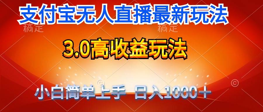 最新支付宝无人直播3.0高收益玩法 无需漏脸，日收入1000＋-