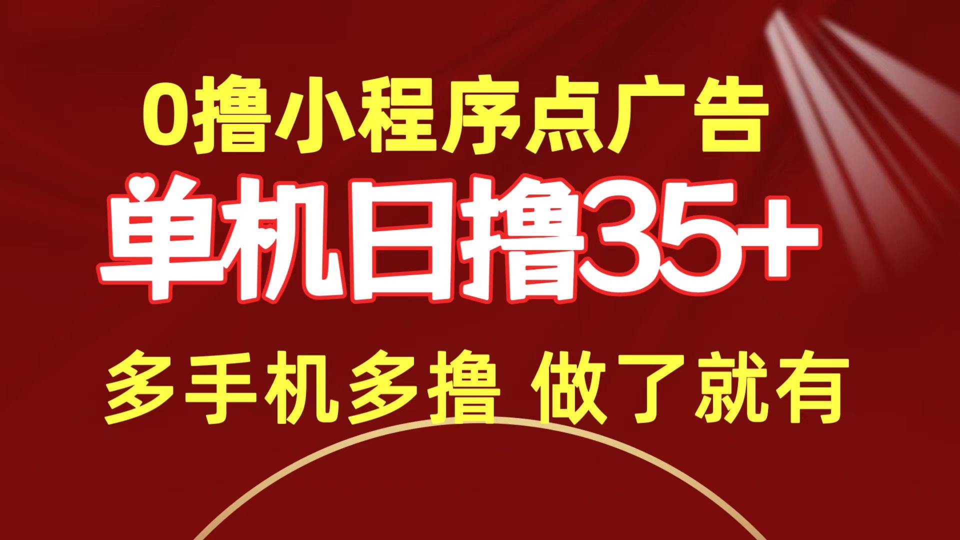 0撸小程序点广告   单机日撸35+ 多机器多撸 做了就一定有-