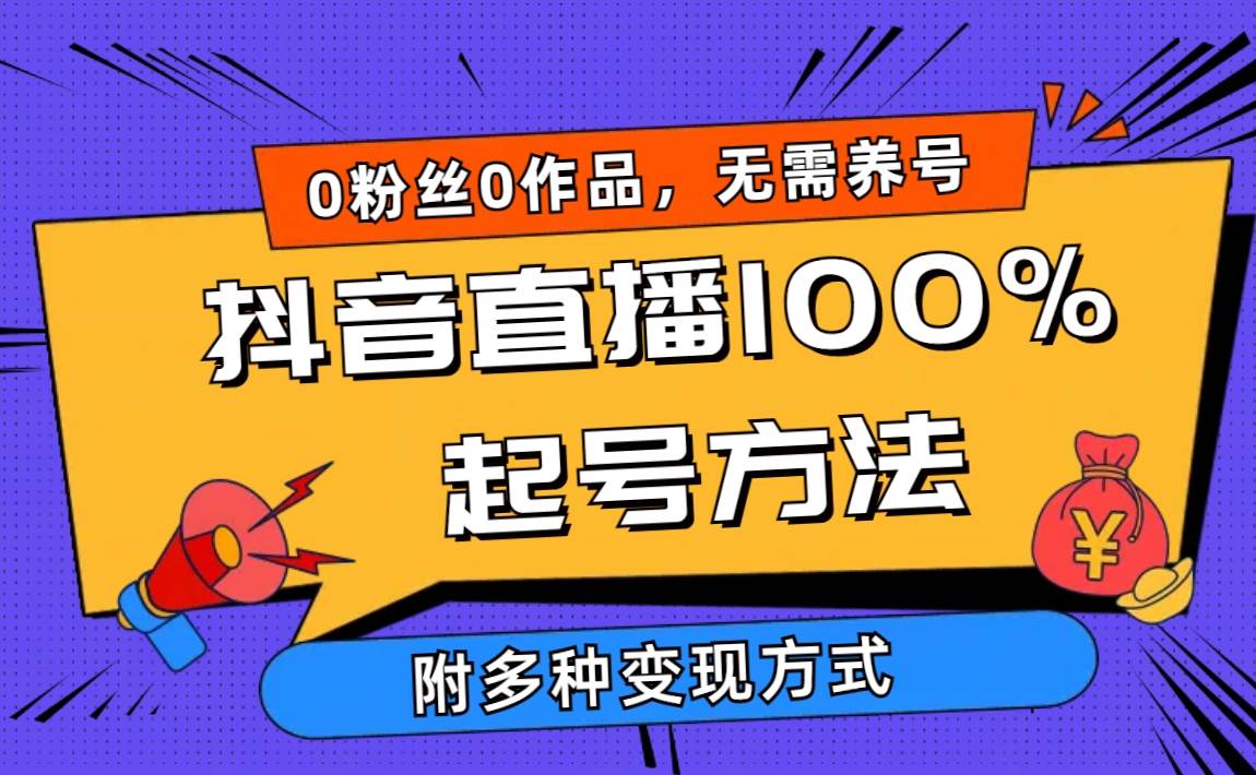 2024抖音直播100%起号方法 0粉丝0作品当天破千人在线 多种变现方式-