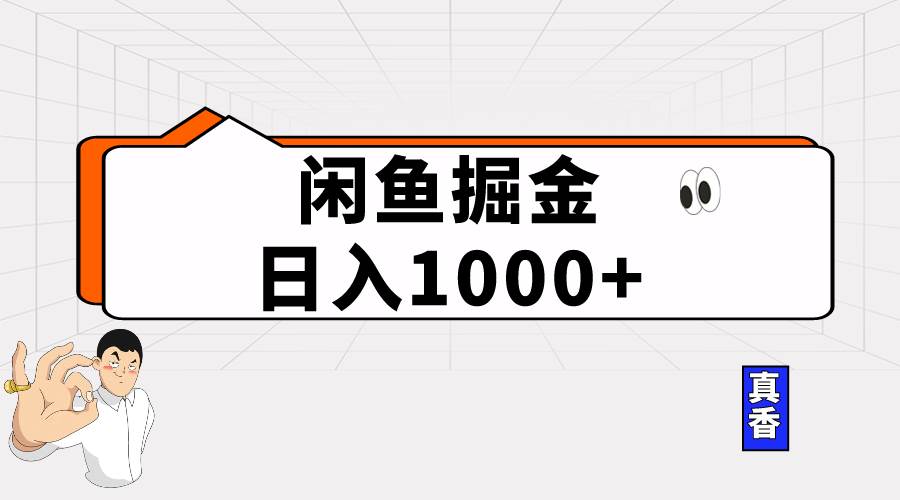 闲鱼暴力掘金项目，轻松日入1000+-