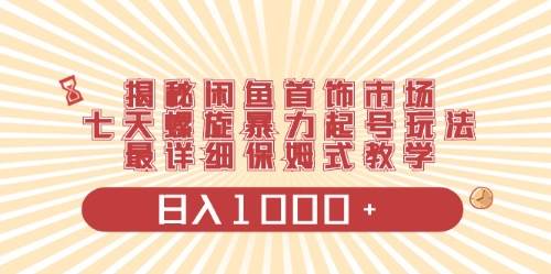 闲鱼首饰领域最新玩法，日入1000+项目0门槛一台设备就能操作-