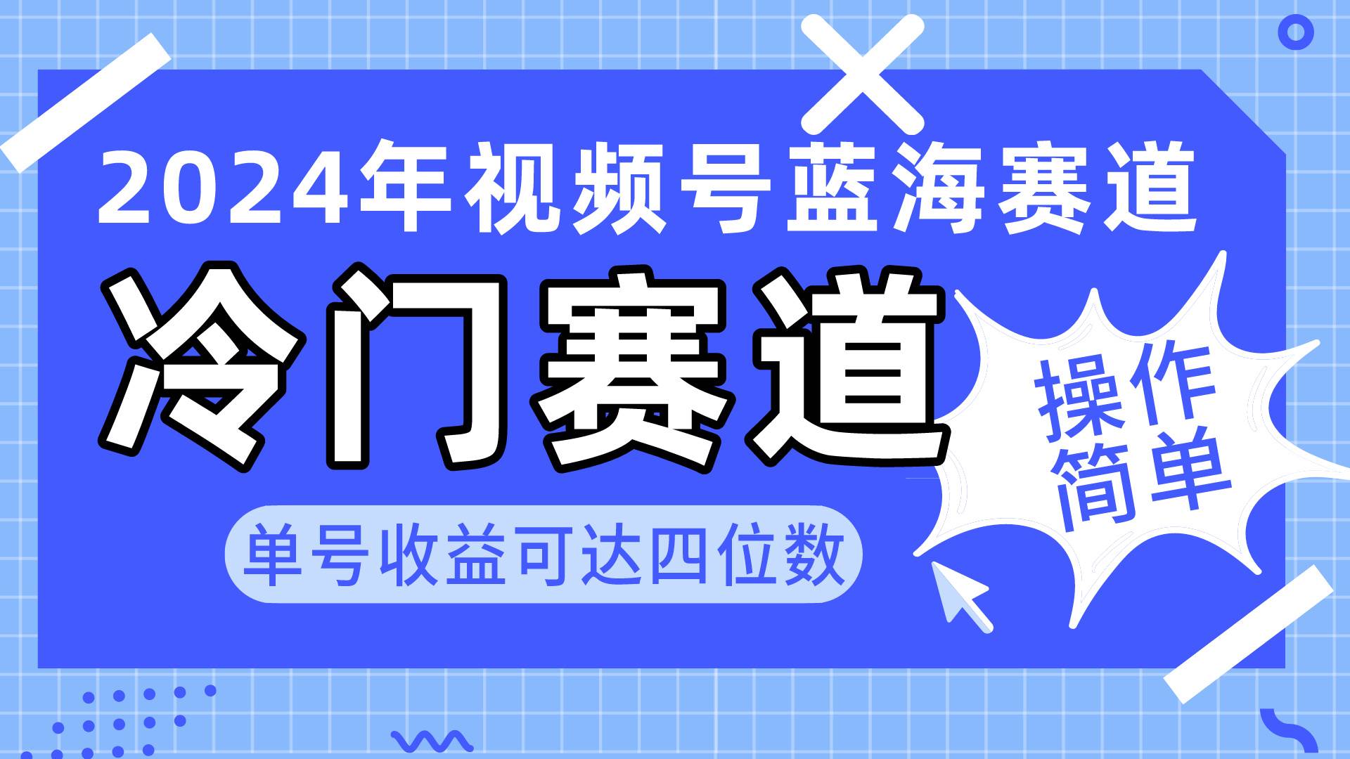 2024视频号冷门蓝海赛道，操作简单 单号收益可达四位数（教程+素材+工具）-